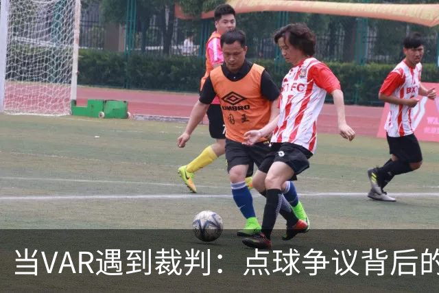 当VAR遇到裁判：点球争议背后的无奈与幽默
